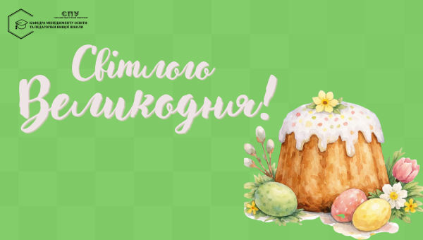 ВІТАЄМО ЗІ СВІТЛИМ СВЯТОМ ВЕЛИКОДНЯ! 